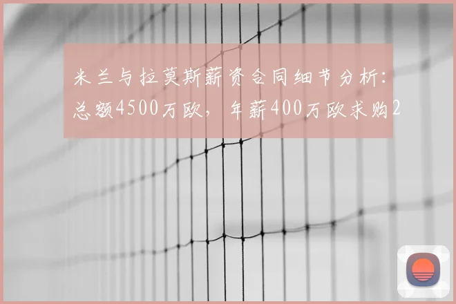 米兰与拉莫斯薪资合同细节分析：总额4500万欧，年薪400万欧求购2026转会