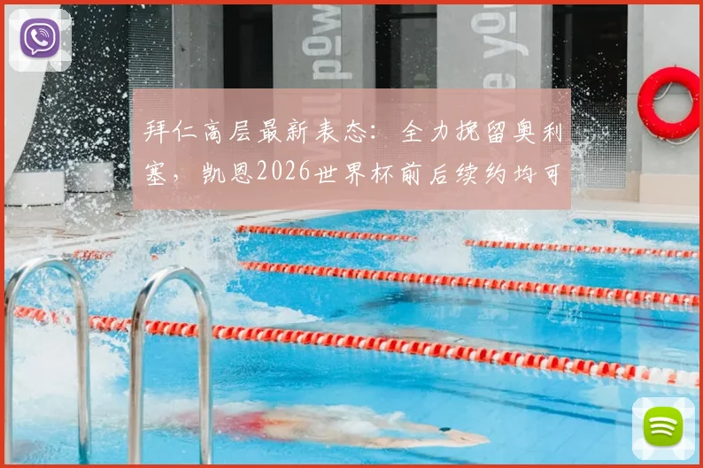 拜仁高层最新表态:全力挽留奥利塞,凯恩2026世界杯前后续约均可接受