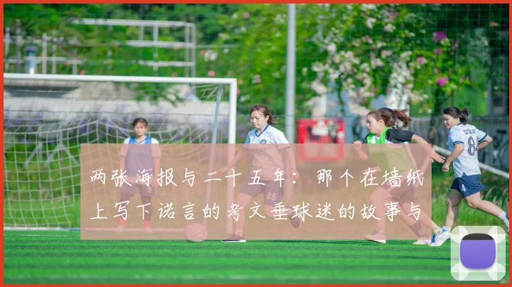 两张海报与二十五年：那个在墙纸上写下诺言的考文垂球迷的故事与足球海报收藏意义解读