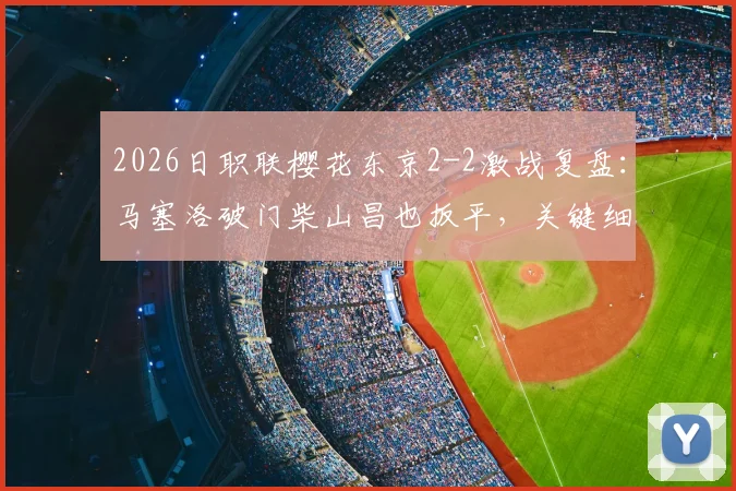 2026日职联樱花东京2-2激战复盘：马塞洛破门柴山昌也扳平，关键细节解读