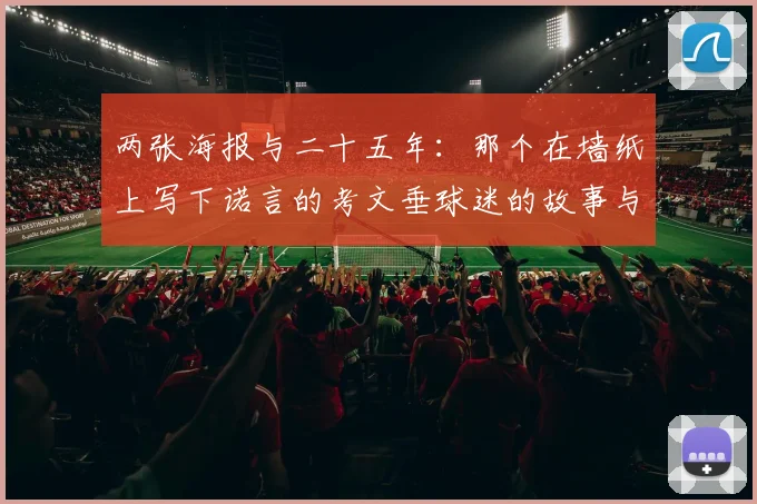两张海报与二十五年:那个在墙纸上写下诺言的考文垂球迷的故事与足球海报收藏意义解读