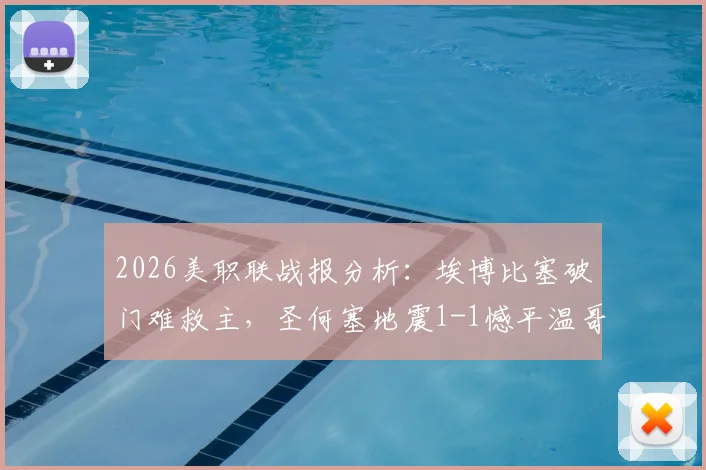 2026美职联战报分析：埃博比塞破门难救主，圣何塞地震1-1憾平温哥华白浪，客场虫属性依旧？